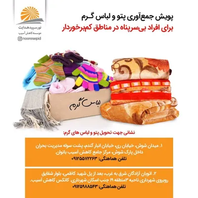 فراخوان پویش اهدا لباس گرم و پتو